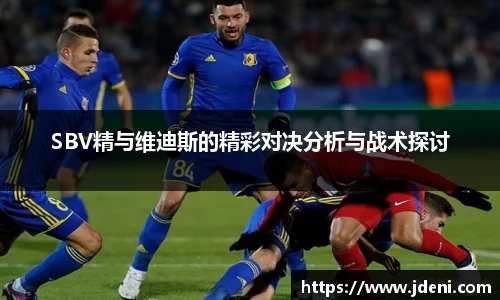 SBV精与维迪斯的精彩对决分析与战术探讨