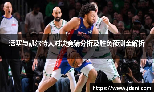 活塞与凯尔特人对决竞猜分析及胜负预测全解析