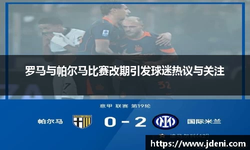 罗马与帕尔马比赛改期引发球迷热议与关注