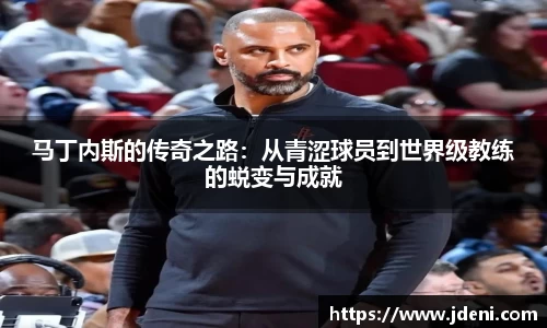 马丁内斯的传奇之路：从青涩球员到世界级教练的蜕变与成就