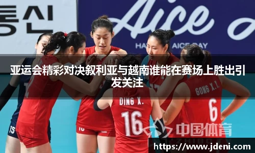 亚运会精彩对决叙利亚与越南谁能在赛场上胜出引发关注