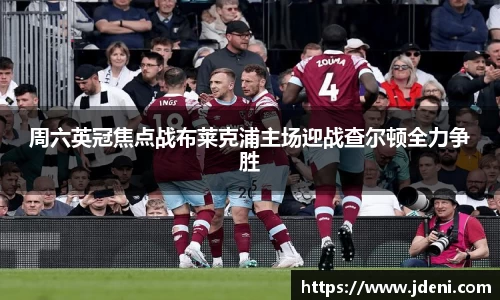 周六英冠焦点战布莱克浦主场迎战查尔顿全力争胜