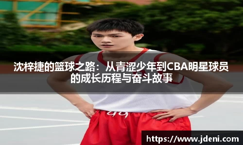 沈梓捷的篮球之路：从青涩少年到CBA明星球员的成长历程与奋斗故事