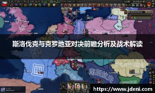 斯洛伐克与克罗地亚对决前瞻分析及战术解读