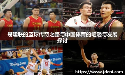 易建联的篮球传奇之路与中国体育的崛起与发展探讨