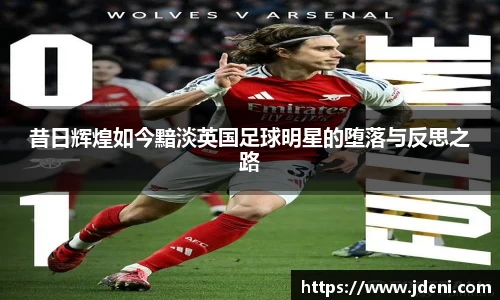 昔日辉煌如今黯淡英国足球明星的堕落与反思之路
