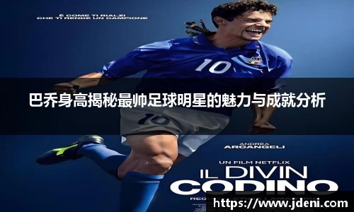 巴乔身高揭秘最帅足球明星的魅力与成就分析