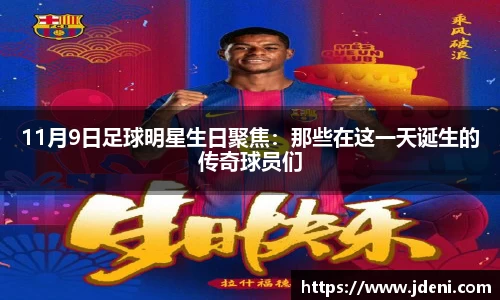 11月9日足球明星生日聚焦：那些在这一天诞生的传奇球员们