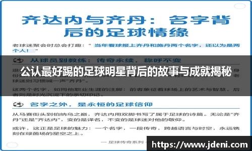 公认最好踢的足球明星背后的故事与成就揭秘