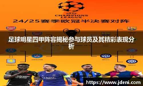 足球明星四甲阵容揭秘参与球员及其精彩表现分析