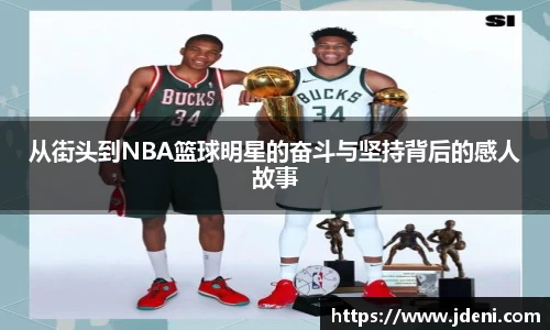 从街头到NBA篮球明星的奋斗与坚持背后的感人故事